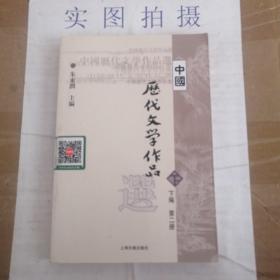 中国历代文学作品  下  （下编 第2册）