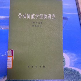 劳动价值学说的研究