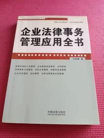 企业法律与管理实务操作系列：企业法律事务管理应用全书