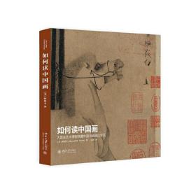 如何读中国画——大都会艺术博物馆藏中国书画精品导览