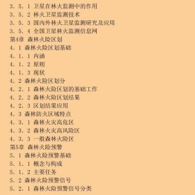 森林火灾监测与预警/国家林业局普通高等教育“十三五”规划教材