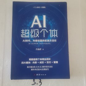 AI超级个体：肖厂长新书，AI创富时代，内容创富的实战方法论