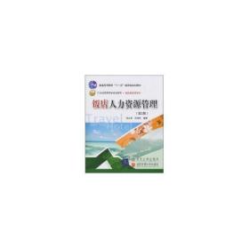 饭店人力资源管理实务（第2版）（21世纪高职高专规划教材·旅游酒店类系列）