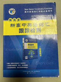 维克多 新高中英语词汇跟踪检测