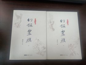 幻剑灵旗（上下册）（朗声版梁羽生作品集69-70）