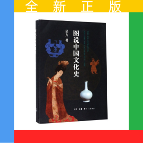 圖說中國文化史