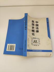 中国法律思想史概论