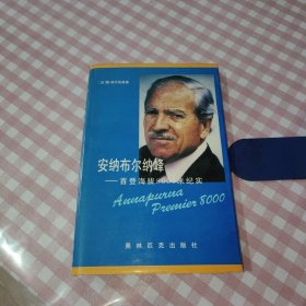 安纳布尔纳峰 首登海拔8000米纪实