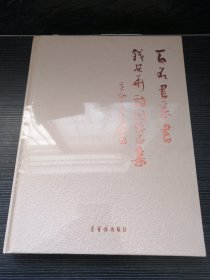 百名书家书钱安华诗词作品集