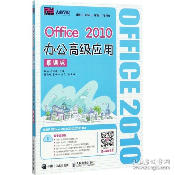 Office 2010办公高级应用（慕课版）