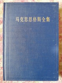 马克思恩格斯全集（第三十六卷）1861～1863年 经济学手稿