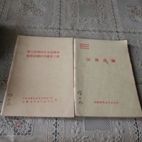 法规选编，学习贯彻四中全会精神加强法制宣传教育工作（2本）