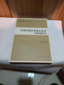 民国时期甘肃毒品危害与禁毒研究