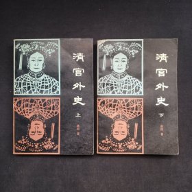 清宫外史（上下）