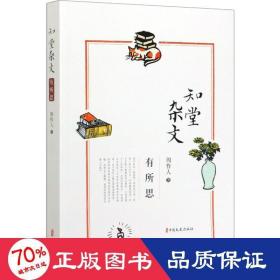 知堂杂文·有所思