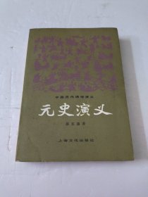 元史演义(一册)