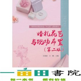 婚礼花艺与现场布置（第二版）