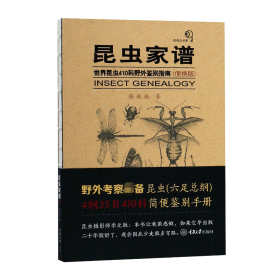 昆虫家谱：世界昆虫410科野外鉴别指南（便携版）