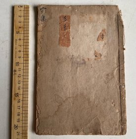 清代毛笔精抄、字典寅部一册、书法漂亮、从一册手抄可窥见古人抄书之艰辛