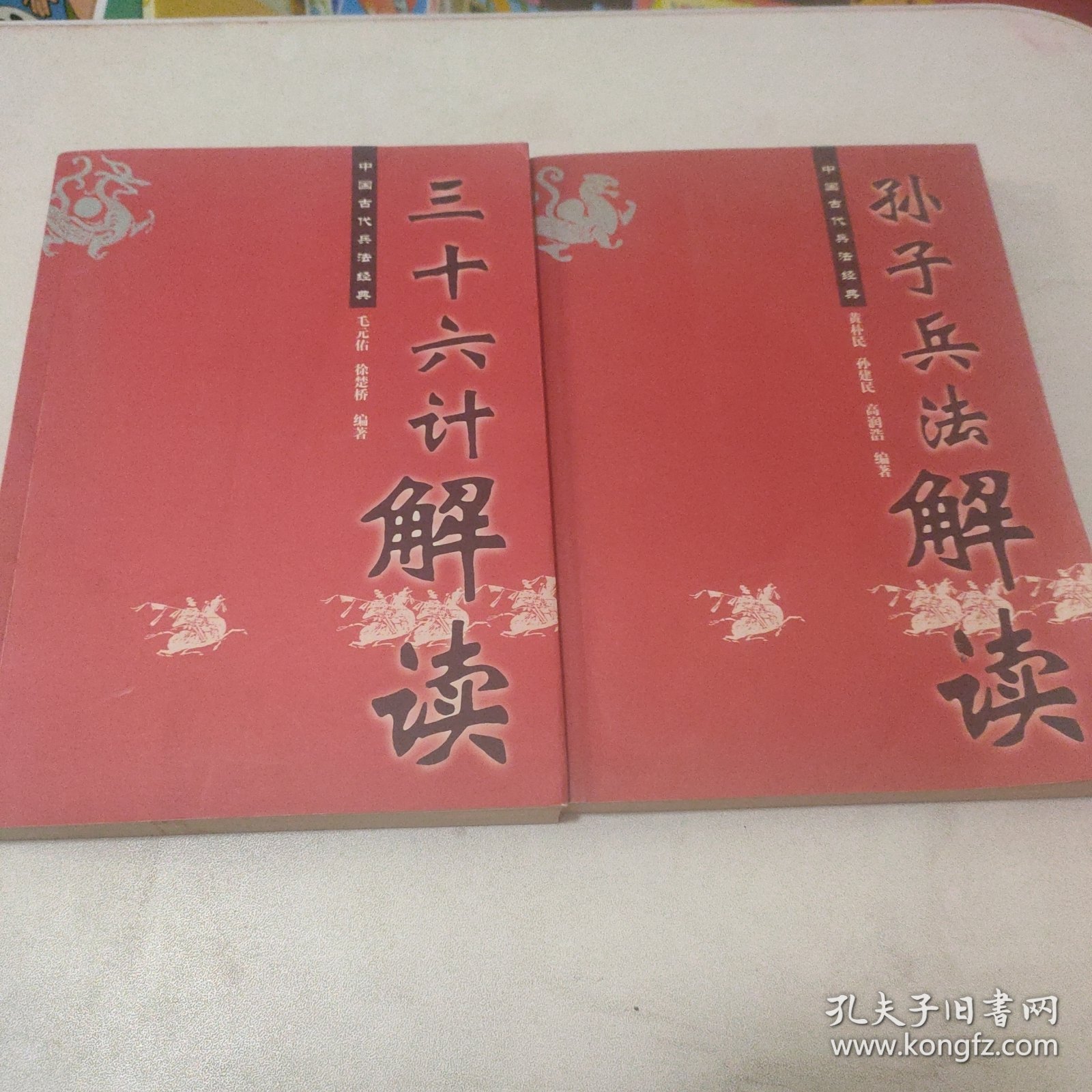 中国古代兵法经典：三十六计解读 《孙子兵法》解读 2本合售
