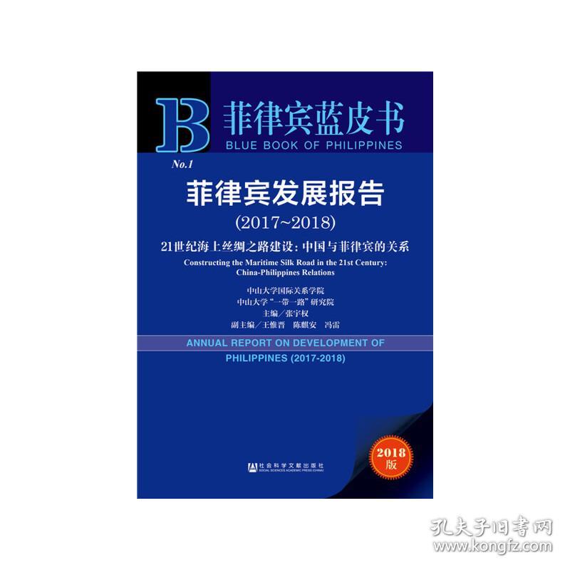 新华正版 菲律宾蓝皮书：菲律宾发展报告（2017-2018） 张宇权 王惟晋 陈麒安 9787520153690 社会科学文献出版社