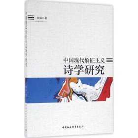 中国现代象征主义诗学研究