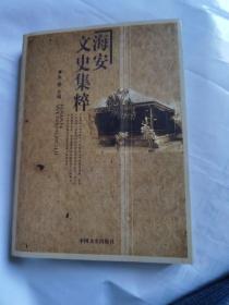 海安文史集萃