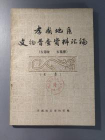 文物精粹：孝感地区文物普查资料汇编（古遗址 古墓葬）     一册售        期刊杂志E