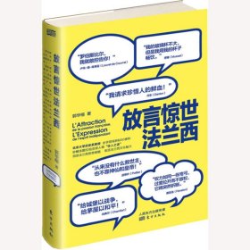 放言惊世法兰西 郭华榕 9787506099301 东方出版社 2018-08-01 普通图书/教材教辅/教材/大学教材/历史地理