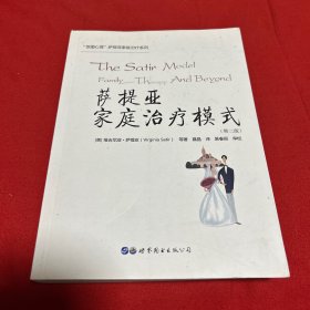 萨提亚家庭治疗模式(第2版) 2020年10月第22次印刷，以图片为准