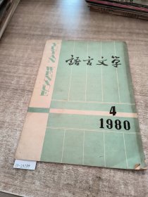 语言文学1980年第4期