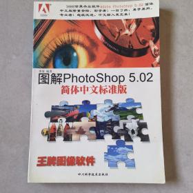 图解Photoshop 5.02简体中文标准版