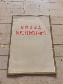 周恩来同志为主义事业光辉战斗的一生（四川新闻照片特刊）