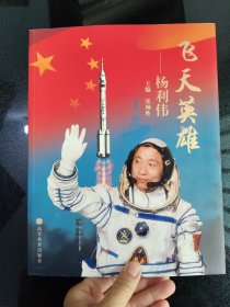 飞天英雄杨利伟 杨利伟、聂海胜、翟志刚.签名本
