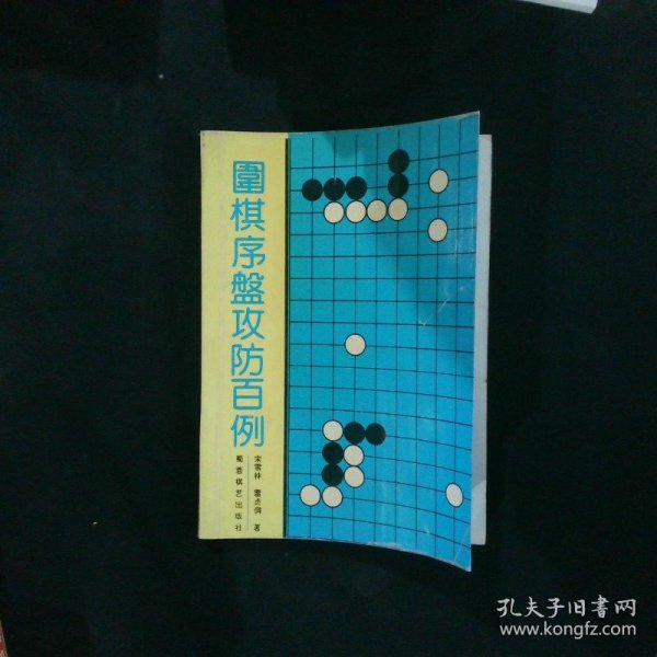 围棋序盘攻防百例