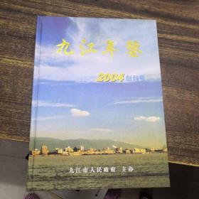 九江年鉴2004 创刊号