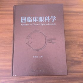 新编临床眼科学