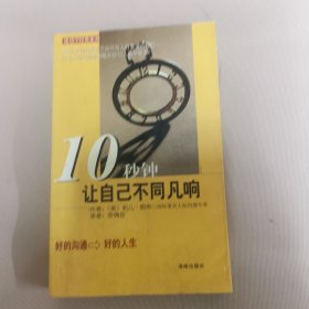 10秒钟让自己不同凡响