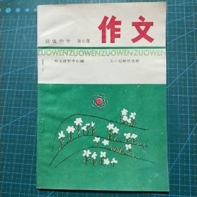 作文（初级中学第6册）修订本，1992年一版一印