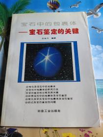 宝石中的包裹体：宝石鉴定的关键