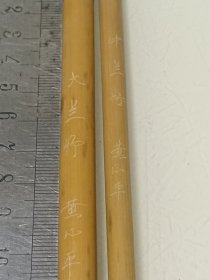 80年代中国书画笔兰竹（黄小平）斑竹毛笔2支
