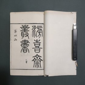 白纸本 滂喜斋丛书两种合售 献县刘书年 刘贵阳说经残稿 吴县刘禧延 刘氏遗著