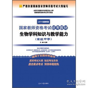 2016年最新版国家教师资格考试统考教材：生物学科知识与教学能力（高级中学）