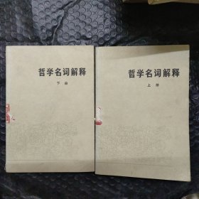哲学名词解释