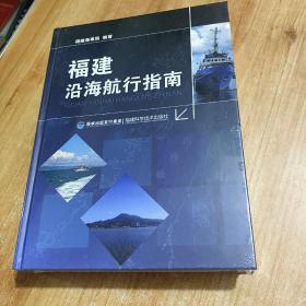 福建沿海航行指南 全新塑封