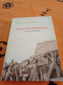 中国共产党革命精神史读本 社会主义革命与建设篇（J）