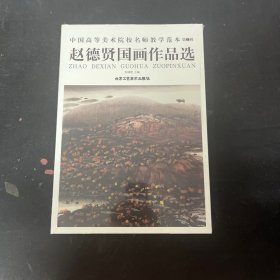 中国高等美术院校名师教学范本 第7辑 赵德贤国画作品选【全新未拆封】