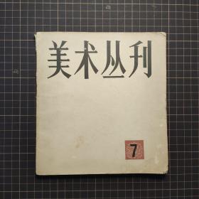 美术丛刊 7