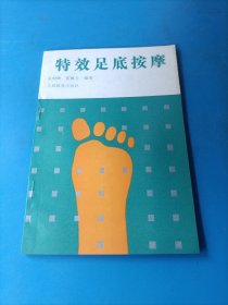 特效足底按摩
