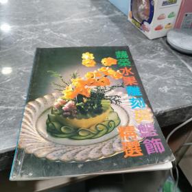 蔬菜水果雕刻与盘饰精选